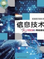 华师大版高二信息技术选择性必修2 网络基础 华师大版电子课本封面